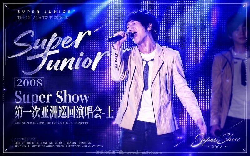 Super Junior – 2008 Super Show  第一次亚洲巡回演唱会-上 现场封面