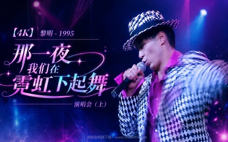 【4K】黎明 – 1995 那一夜我们在霓虹下起舞演唱会（上） 现场封面
