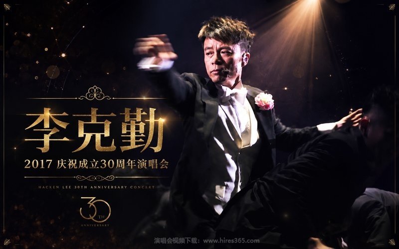 李克勤 – 2017 庆祝成立30周年演唱会 现场封面