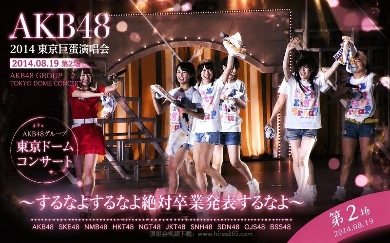 AKB48 – 2014 东京巨蛋演唱会 2014.08.19 第2场 AKB48グループ 東京ドームコンサート 〜するなよするなよ絶対卒業発表するなよ〜 现场封面