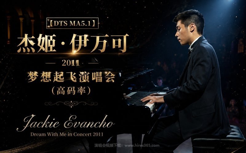 【DTS MA5.1】杰姬·伊万可 – 2011 梦想起飞演唱会（高码率） Jackie Evancho – Dream With Me in Concert 2011 现场封面