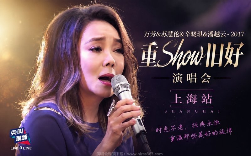 万芳&苏慧伦&辛晓琪&潘越云 – 2017 重Show旧好演唱会 上海站 现场封面