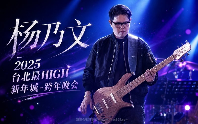 杨乃文 – 2025 台北最HIGH新年城-跨年晚会 现场封面