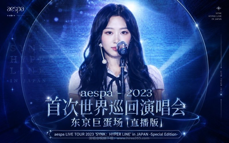 aespa – 2023 首次世界巡回演唱会 东京巨蛋场 [直播版] aespa LIVE TOUR 2023 ‘SYNK：HYPER LINE’ in JAPAN -Special Edition- 现场封面