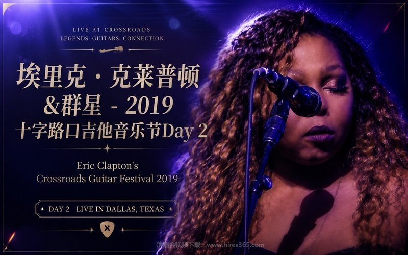 埃里克・克莱普顿&群星 – 2019 十字路口吉他音乐节Day 2 Eric Clapton’s Crossroads Guitar Festival 2019 现场封面