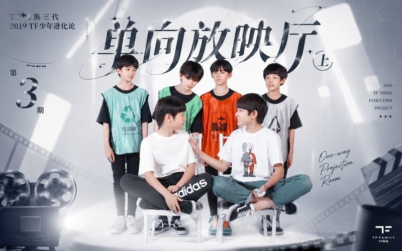 TF家族三代 – 2019 TF少年进化论 第3期-单向放映厅（上） 现场封面