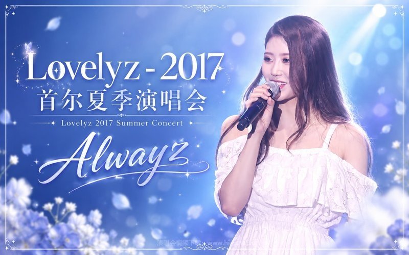Lovelyz – 2017 首尔夏季演唱会 Lovelyz 2017 Summer Concert Alwayz 现场封面