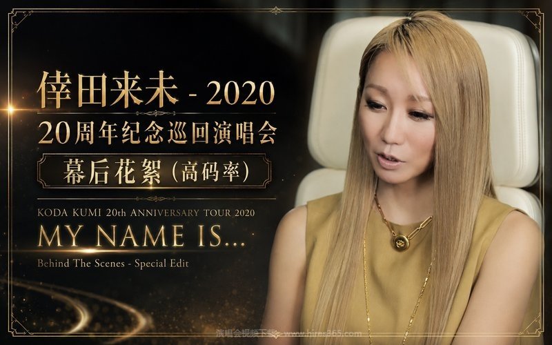 倖田来未 – 2020 20周年纪念巡回演唱会 幕后花絮（高码率） KODA KUMI 20th ANNIVERSARY TOUR 2020 MY NAME IS… Behind The Scenes – Special Edit 现场封面