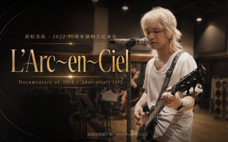 彩虹乐队 – 2022 30周年演唱会纪录片 L’Arc〜en〜Ciel Documentary of 30th L’Anniversary LIVE 现场封面