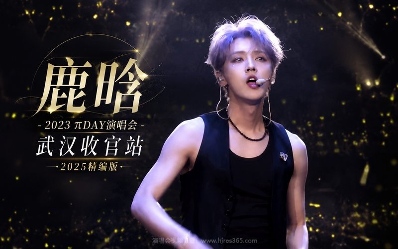 鹿晗 – 2023 πDAY演唱会 武汉收官站 2025精编版 现场封面