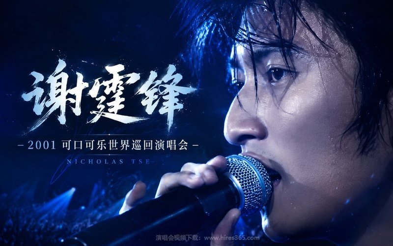 谢霆锋 – 2001 可口可乐世界巡回演唱会 现场封面