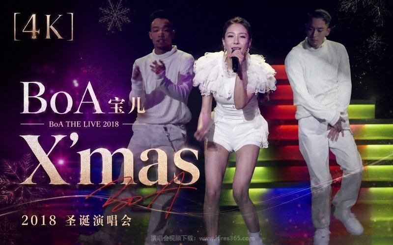 【4K】BoA宝儿 – 2018 圣诞演唱会 BoA THE LIVE 2018 X’mas 现场封面