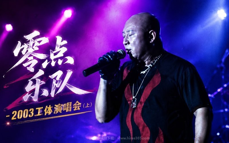 零点乐队 – 2003工体演唱会（上） 现场封面