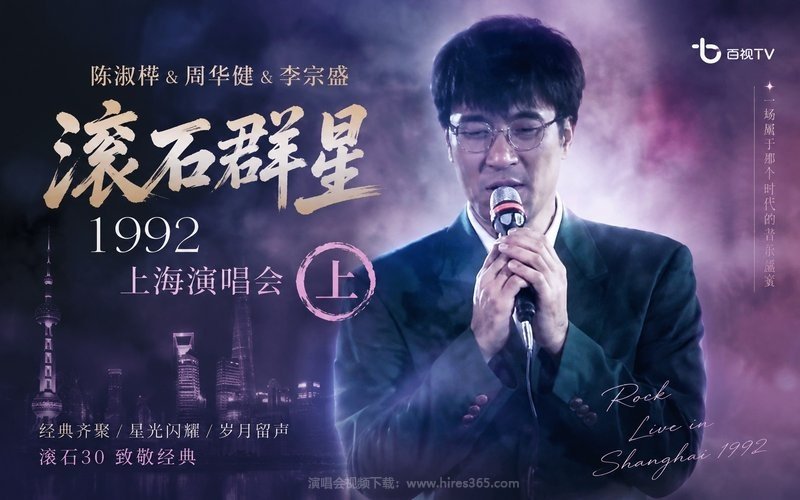 陈淑桦 & 周华健 & 李宗盛 – 1992 滚石群星上海演唱会（上） 现场封面