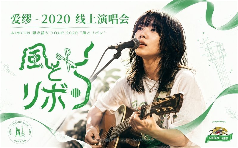 爱缪 – 2020 线上演唱会 AIMYON 弾き語り TOUR 2020 ”風とリボン” 现场封面