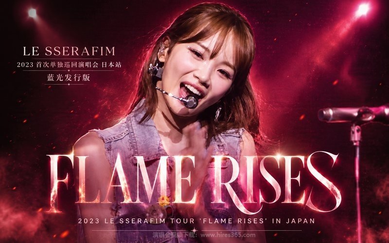 LE SSERAFIM – 2023 首次单独巡回演唱会 日本站 蓝光发行版 2023 LE SSERAFIM TOUR ‘FLAME RISES’ IN JAPAN 现场封面