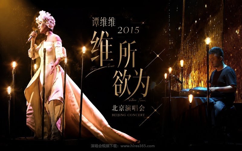 谭维维 – 2015 维所欲为北京演唱会 现场封面