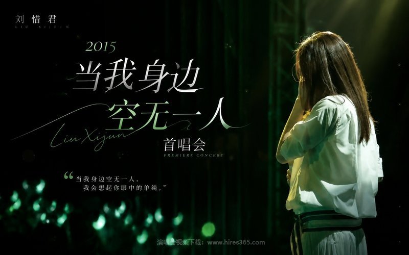 刘惜君 – 2015 当我身边空无一人 首唱会 现场封面