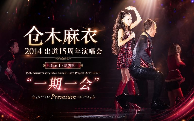 仓木麻衣 – 2014 出道15周年演唱会 Disc 1（高码率） 15th Anniversary Mai Kuraki Live Project 2014 BEST “一期一会” 〜Premium〜 现场封面