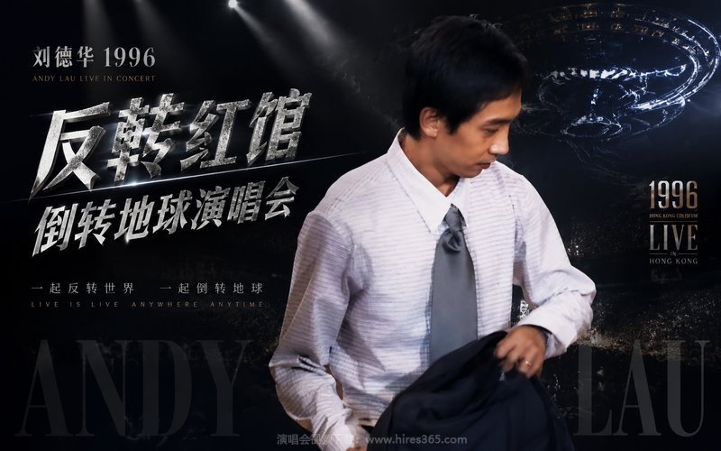 刘德华 – 1996 反转红馆 倒转地球演唱会 现场封面