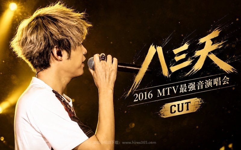 八三夭 – 2016 MTV最强音演唱会 CUT 现场封面