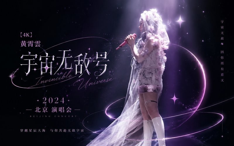 【4K】黄霄雲 – 2024 「宇宙无敌号」北京 演唱会 现场封面