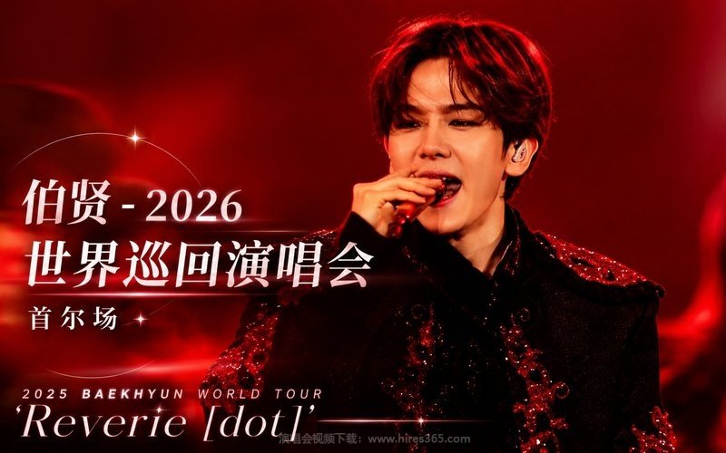 伯贤 – 2026 世界巡回演唱会 首尔场 2025 BAEKHYUN WORLD TOUR ‘Reverie [dot]’ 现场封面