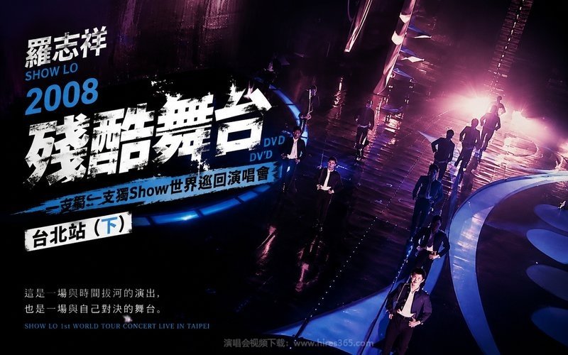 罗志祥 – 2008 残酷舞台DVD-一支独Show世界巡回演唱会 台北站（下） 现场封面