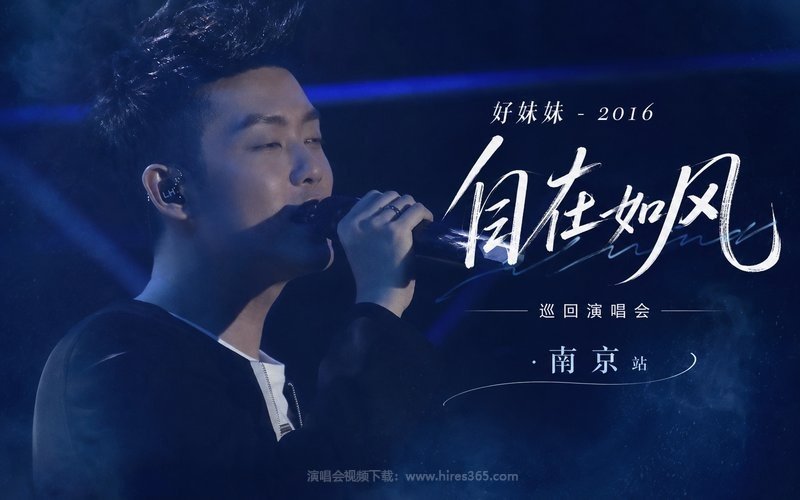 好妹妹 – 2016 「自在如风」巡回演唱会·南京站 现场封面