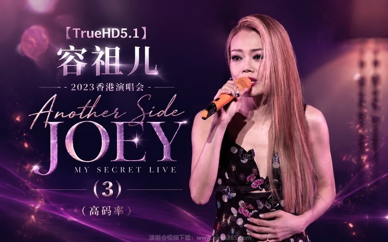 【TrueHD5.1】容祖儿 – 2023 香港演唱会（高码率） Another Side Joey My Secret Live (3) 现场封面
