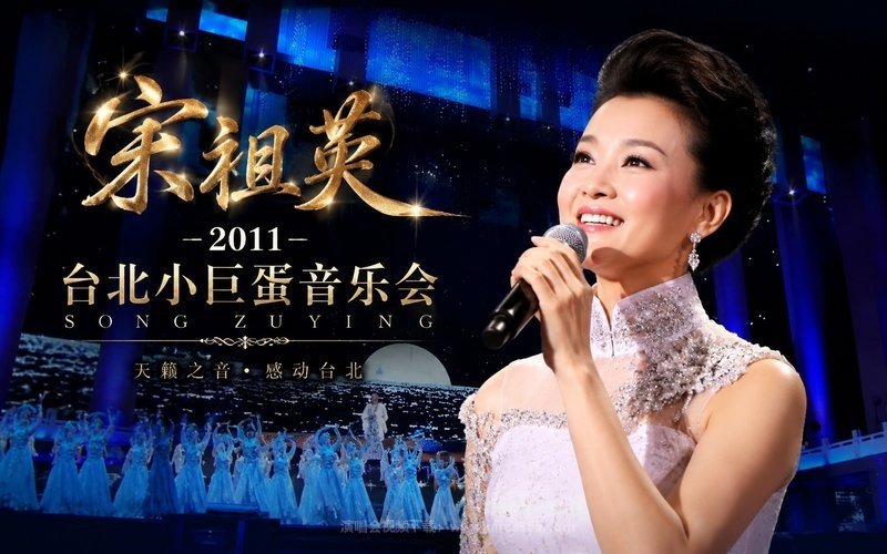 宋祖英 – 2011 台北小巨蛋音乐会 现场封面