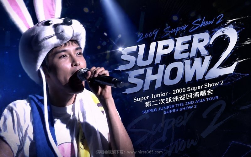 Super Junior – 2009 Super Show 2 第二次亚洲巡回演唱会 SUPER JUNIOR THE 2ND ASIA TOUR SUPER SHOW 2 现场封面