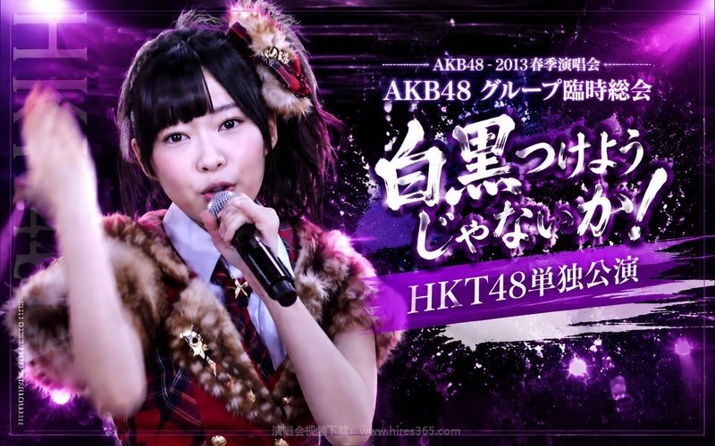 AKB48 – 2013 春季演唱会 AKB48 グループ臨時総会～白黒つけようじゃないか！～ HKT48単独公演 现场封面
