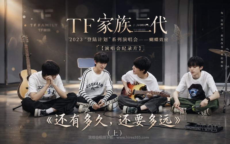 TF家族三代 – 2023 “登陆计划”系列演唱会——蝴蝶效应 【演唱会纪录片】《还有多久，还要多远》（上） 现场封面