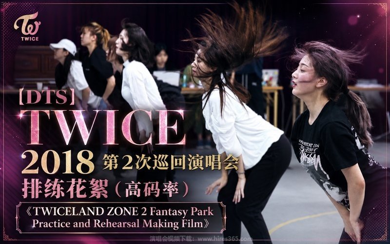 【DTS】TWICE – 2018 第2次巡回演唱会 排练花絮（高码率）《TWICELAND ZONE 2  Fantasy Park Practice and Rehearsal Making Film》 现场封面