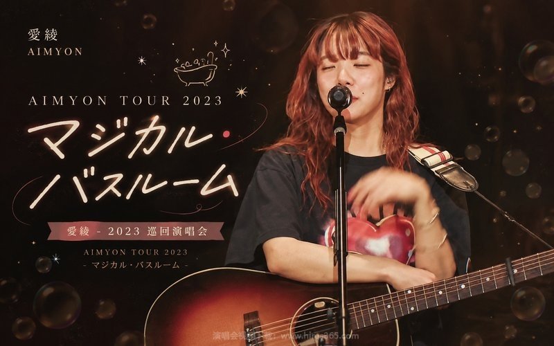 爱缪 – 2023 巡回演唱会 AIMYON TOUR 2023 – マジカル・バスルーム – 现场封面