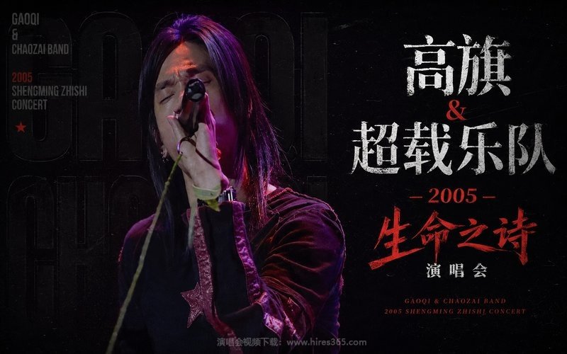 高旗 ＆ 超载乐队 – 2005 生命之诗演唱会 现场封面