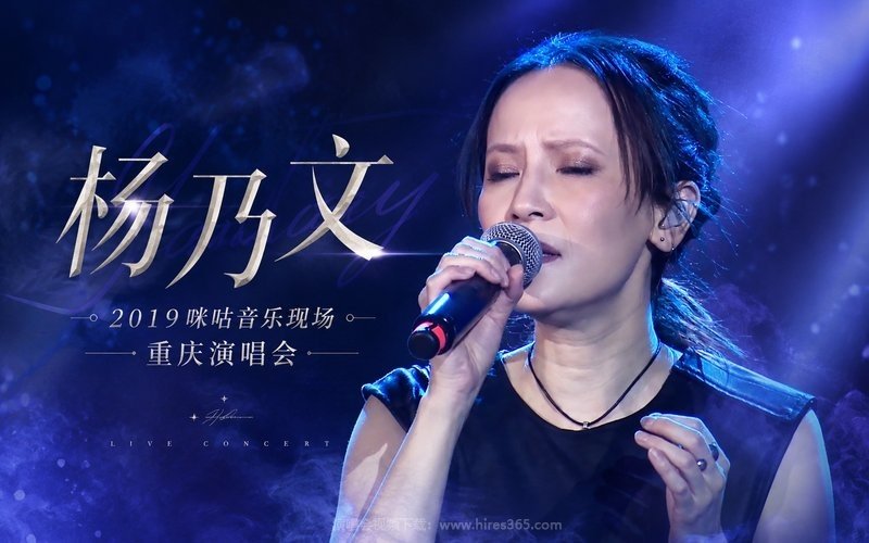 杨乃文 – 2019 咪咕音乐现场 重庆演唱会 现场封面