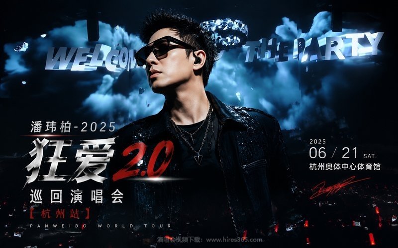 潘玮柏 – 2025 狂爱2.0巡回演唱会 杭州站 现场封面