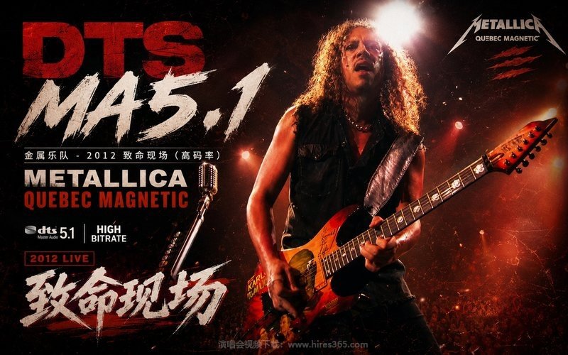 【DTS MA5.1】金属乐队 – 2012 致命现场（高码率） Metallica Quebec Magnetic 现场封面