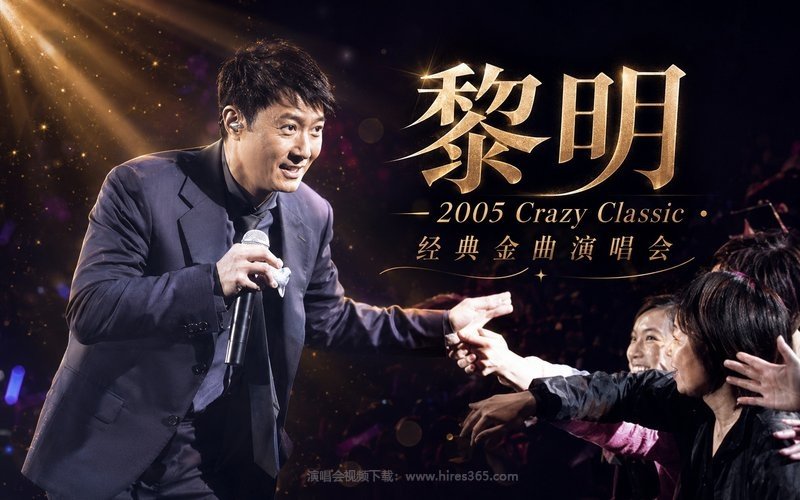 黎明 – 2005 Crazy Classic 经典金曲演唱会 现场封面