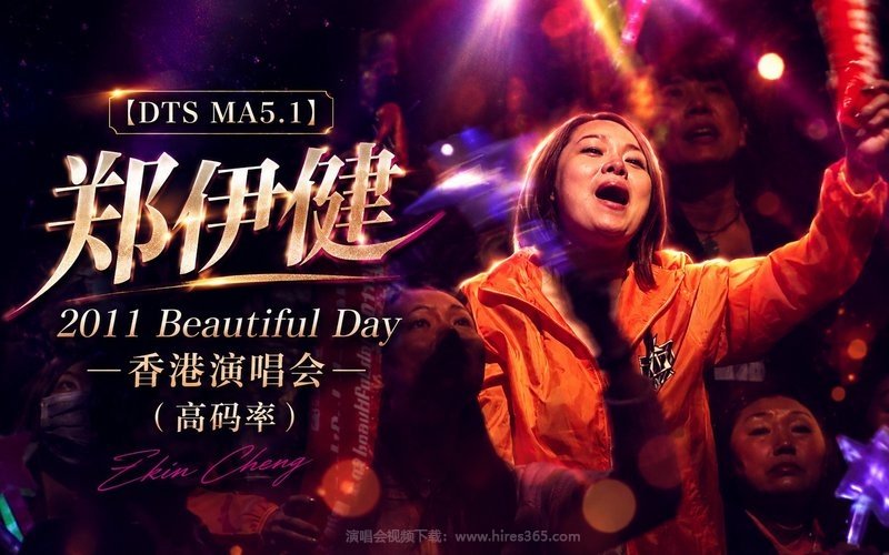 【DTS MA5.1】郑伊健 – 2011 Beautiful Day 香港演唱会（高码率） 现场封面