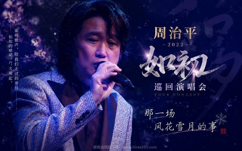周治平 – 2022 如初巡回演唱会 那一场风花雪月的事 现场封面