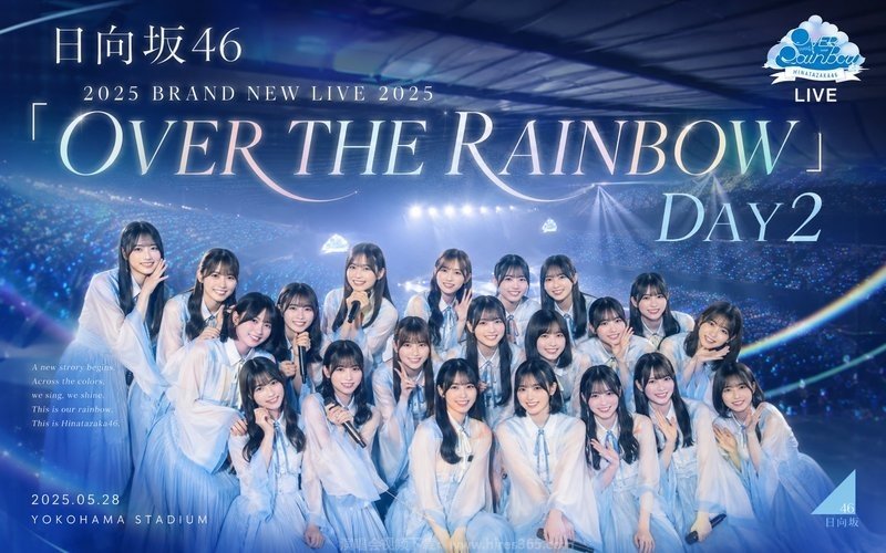 日向坂46 – 2025 BRAND NEW LIVE 2025 「OVER THE RAINBOW」 DAY2 现场封面