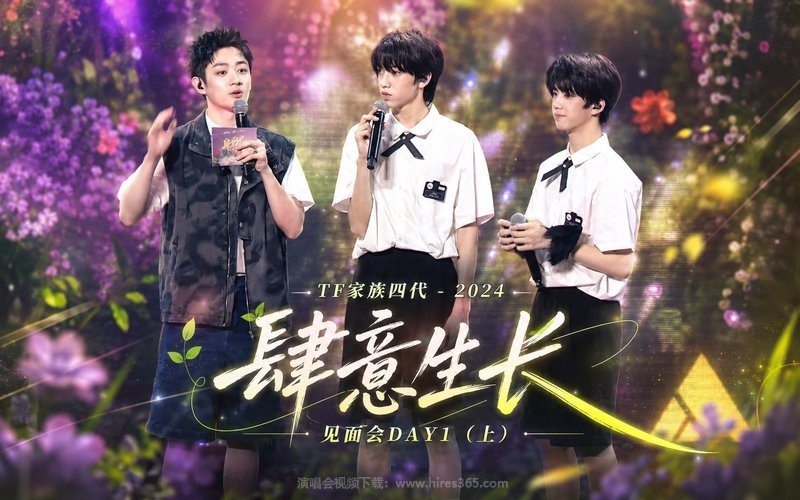 TF家族四代 – 2024 《肆意生长》见面会DAY1（上） 现场封面