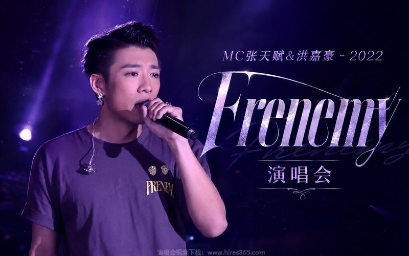 MC张天赋&洪嘉豪 – 2022 Frenemy 演唱会 现场封面