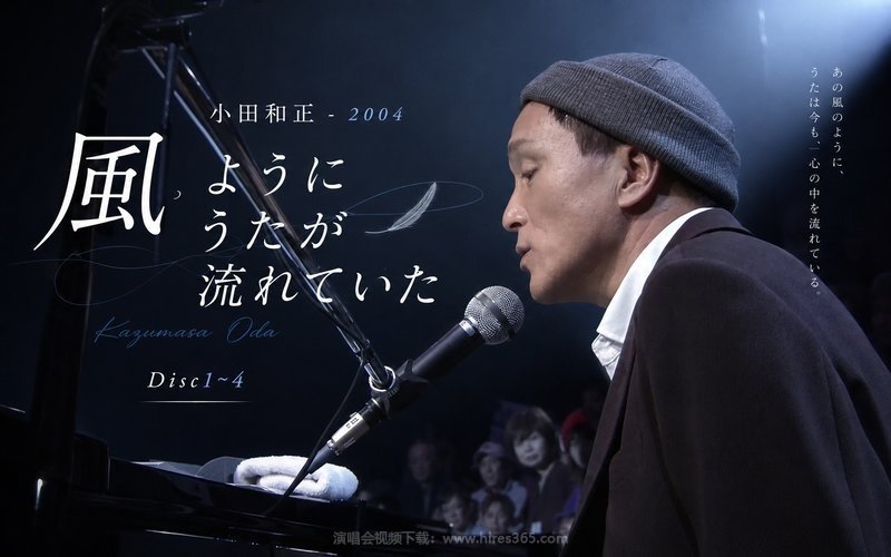 小田和正 – 2004 风ようにうたが流れていた Disc1~4 现场封面