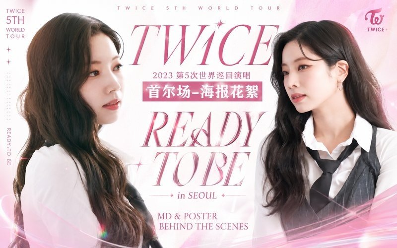 TWICE – 2023 第5次世界巡回演唱 首尔场-海报花絮 TWICE 5TH WORLD TOUR ‘READY TO BE’ in SEOUL MD & POSTER BEHIND THE SCENES 现场封面