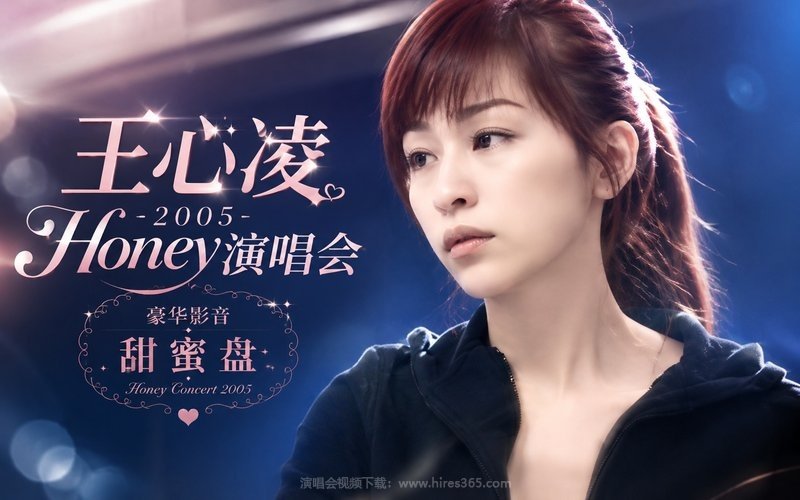 王心凌 – 2005 Honey演唱会豪华影音 甜蜜盘 现场封面