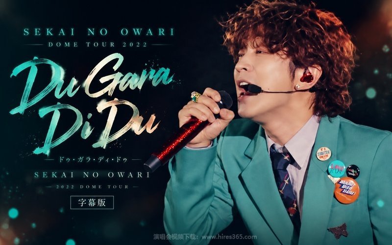SEKAI NO OWARI – 2022 DOME TOUR 2022「Du Gara Di Du」（字幕版） 现场封面